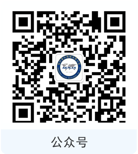 AKPLAS愛科公衆号